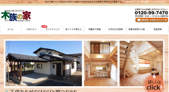 木族の家の口コミ・評判とは? 良いハウスメーカーの特徴って?注文